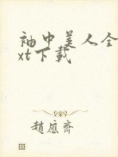 袖中美人全文txt下载