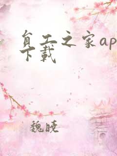 员工之家app下载