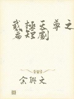 武极天尊之神界篇短剧