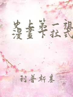 史上第一祖师爷漫画下拉式漫画星球