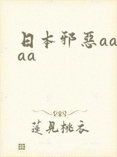 日本邪恶aaaaa