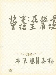 快穿:在总受文里抢主角攻nptxt