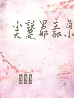 小说男主角叫秦天是哪部小说