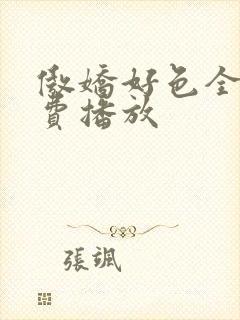 傲娇好色全集免费播放