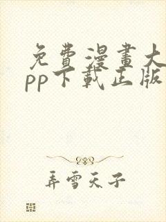 免费漫画大全app下载正版