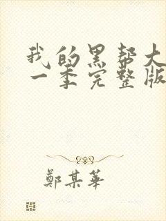 我的黑帮大佬第一季完整版免费观看高清