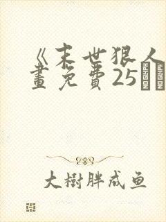 《末世狠人》漫画免费25――50