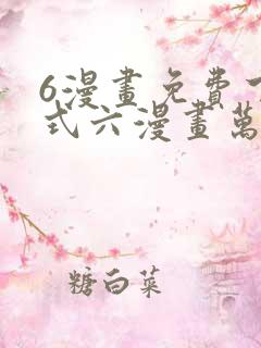6漫画免费下拉式六漫画万渣朝凰