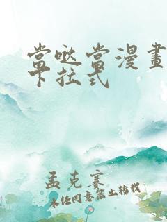 当哒当漫画免费下拉式