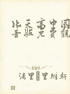比天高中国语配音版免费观看