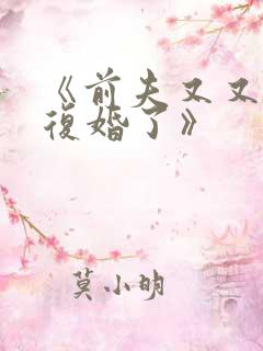 《前夫又又又想复婚了》