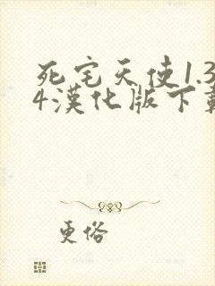 死宅天使1.34汉化版下载安装