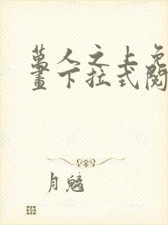 万人之上免费漫画下拉式阅读