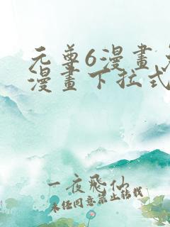 元尊6漫画免费漫画下拉式