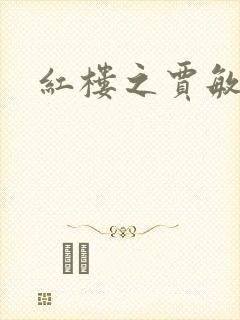 红楼之贾敏重生