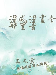 漫威漫画全集在哪里看