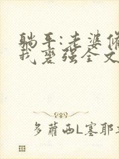 躺平:老婆修炼我变强全文阅读全文