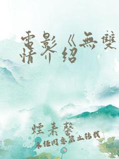 电影《无双》剧情介绍