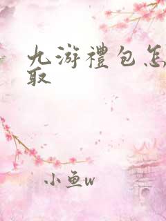 九游礼包怎么领取