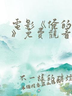 电影《俺的傻娘》免费观看