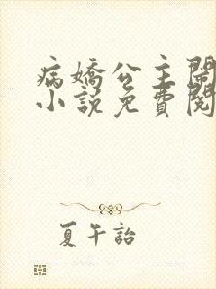 病娇公主闹翻天小说免费阅读无弹窗