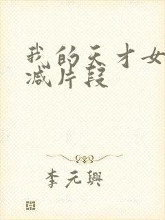 我的天才女友删减片段