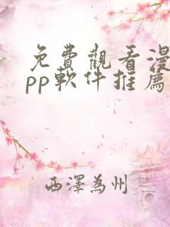 免费观看漫画app软件推荐