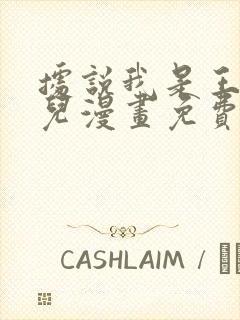 据说我是王的女儿漫画免费下拉式