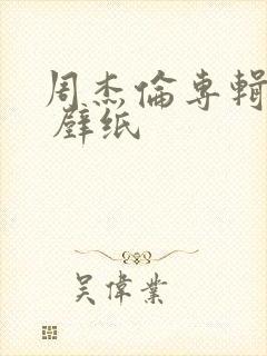 周杰伦专辑封面 壁纸