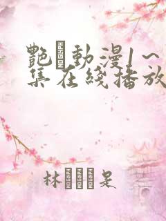 艳鉧动漫1～6集在线播放