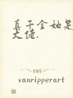 真千金她是全能大佬.