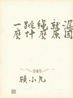 一跳绳就漏尿怎么什么原因治