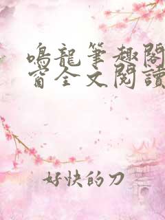 鸣龙笔趣阁无弹窗全文阅读最新章节