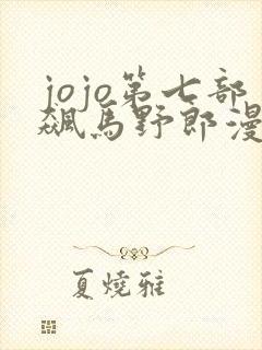 jojo第七部飙马野郎漫画免费观看