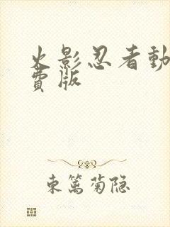 火影忍者动漫免费版