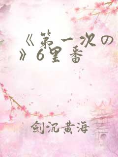 《第一次の人妻》6里番