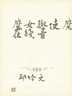 魔女与使魔动漫在线看