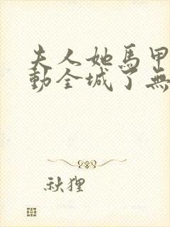 夫人她马甲又轰动全城了无弹窗最新章节