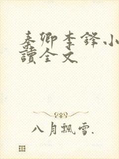 秦卿李锋小说阅读全文