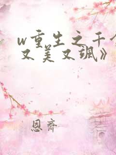 w重生之千金她又美又飒》