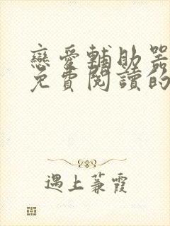 恋爱辅助器漫画免费阅读的网站