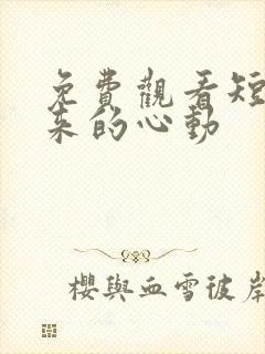 免费观看短剧迟来的心动