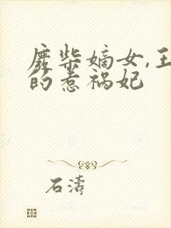 废柴嫡女,王爷的惹祸妃