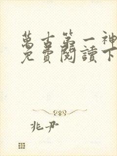 万古第一神漫画免费阅读下拉式六漫画