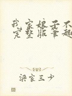 我家娘子不对劲完整版笔趣阁小说