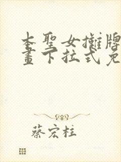 本圣女摊牌了漫画下拉式免费阅读