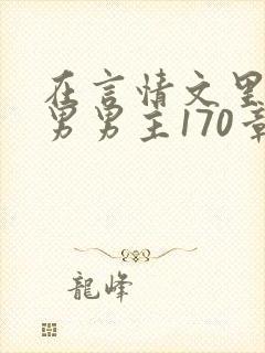 在言情文里撩直男男主170章小说