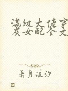 满级大佬穿成炮灰女配全文