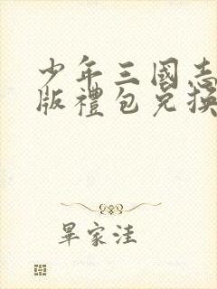 少年三国志怀旧版礼包兑换码