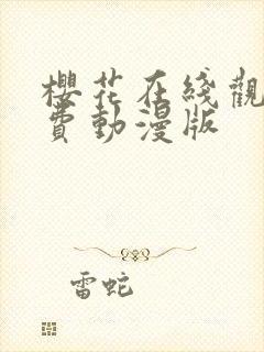 樱花在线观看免费动漫版